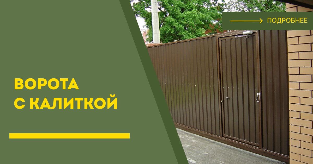Купить ворота с калиткой под ключ Дмитров, цена от 24093 руб